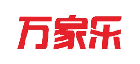 万家乐